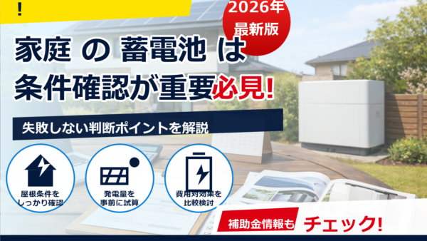 蓄電池の補助金を2026年に確実に使うには？工事着工の判断ラインと申請タイミングを徹底解説