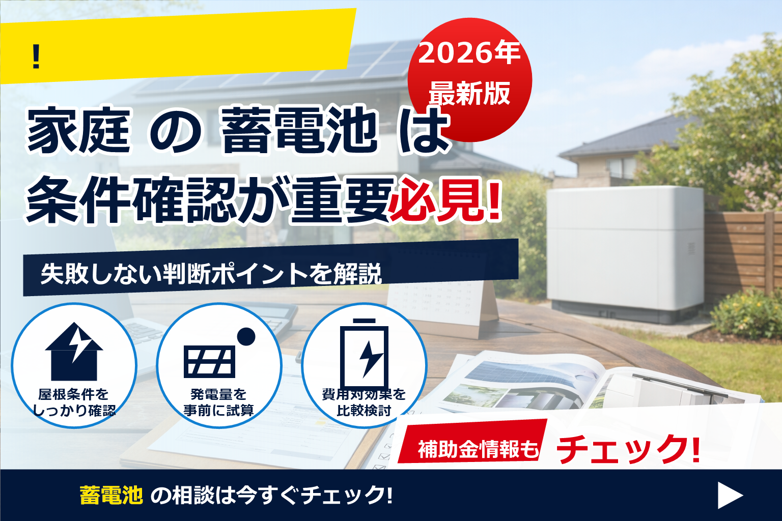 蓄電池 補助金 2026 工事着工 判断ライン で、夏の電気代に強い暮らしへ
