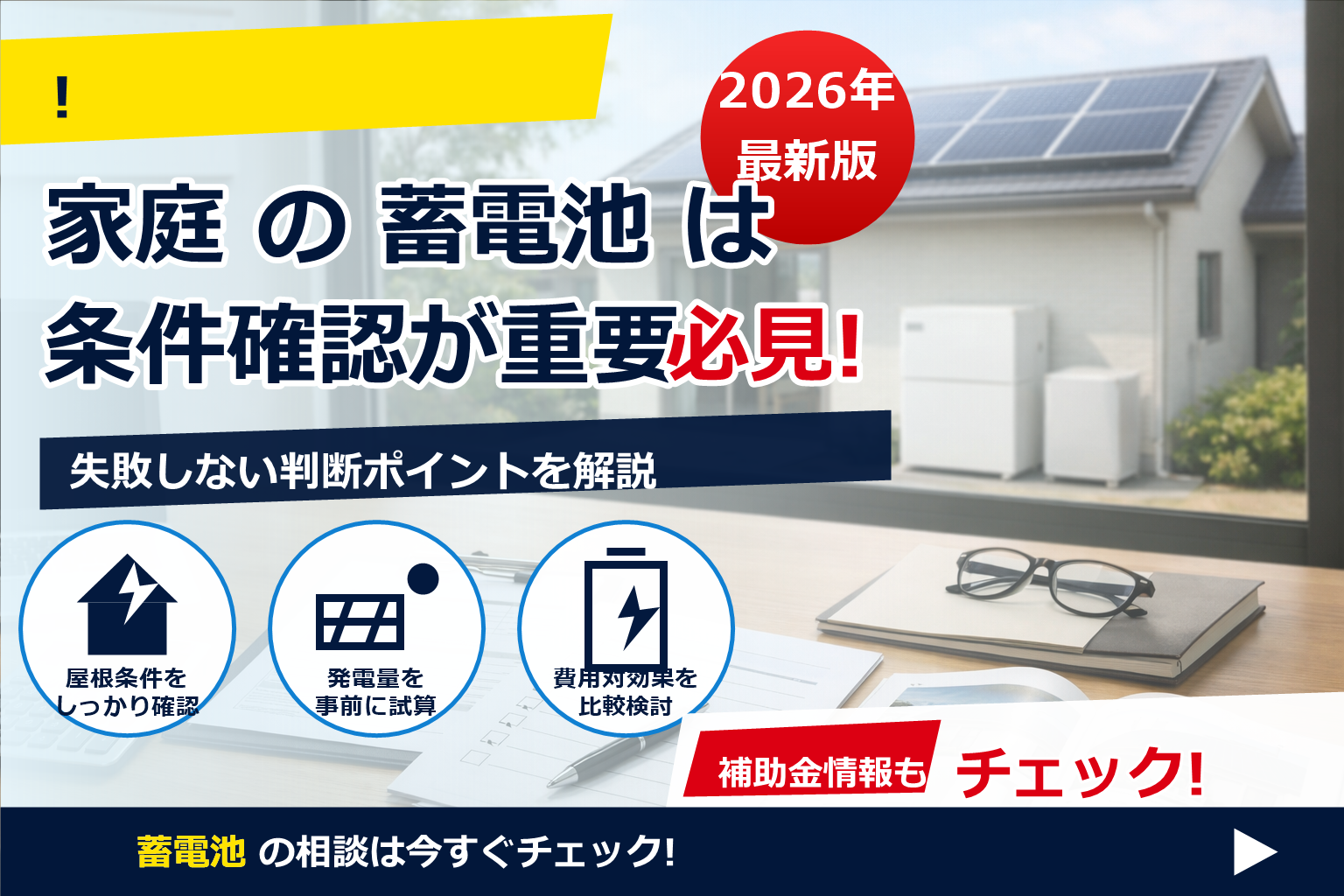 蓄電池 補助金 2026 実績報告 遅れた場合 で、夏の電気代に強い暮らしへ