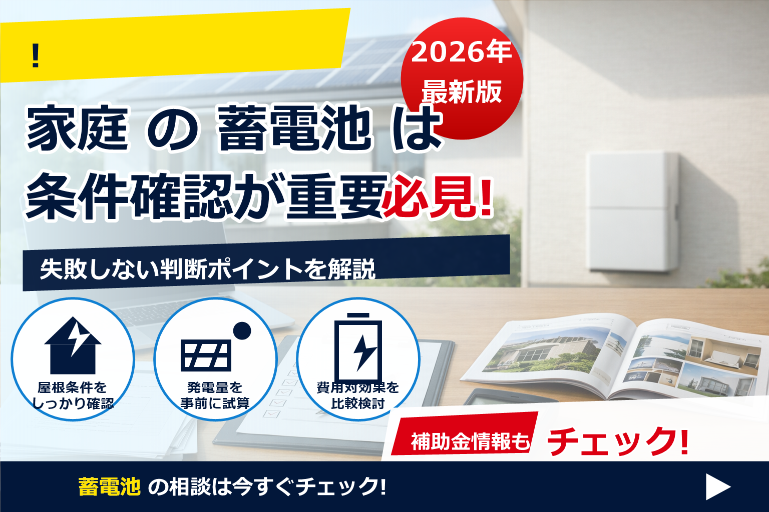 蓄電池 補助金 2026 電子署名 対応 で、夏の電気代に強い暮らしへ
