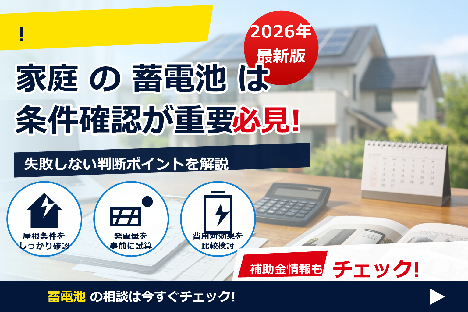 蓄電池 補助金 2026 住民票 取得 タイミング で、夏の電気代に強い暮らしへ