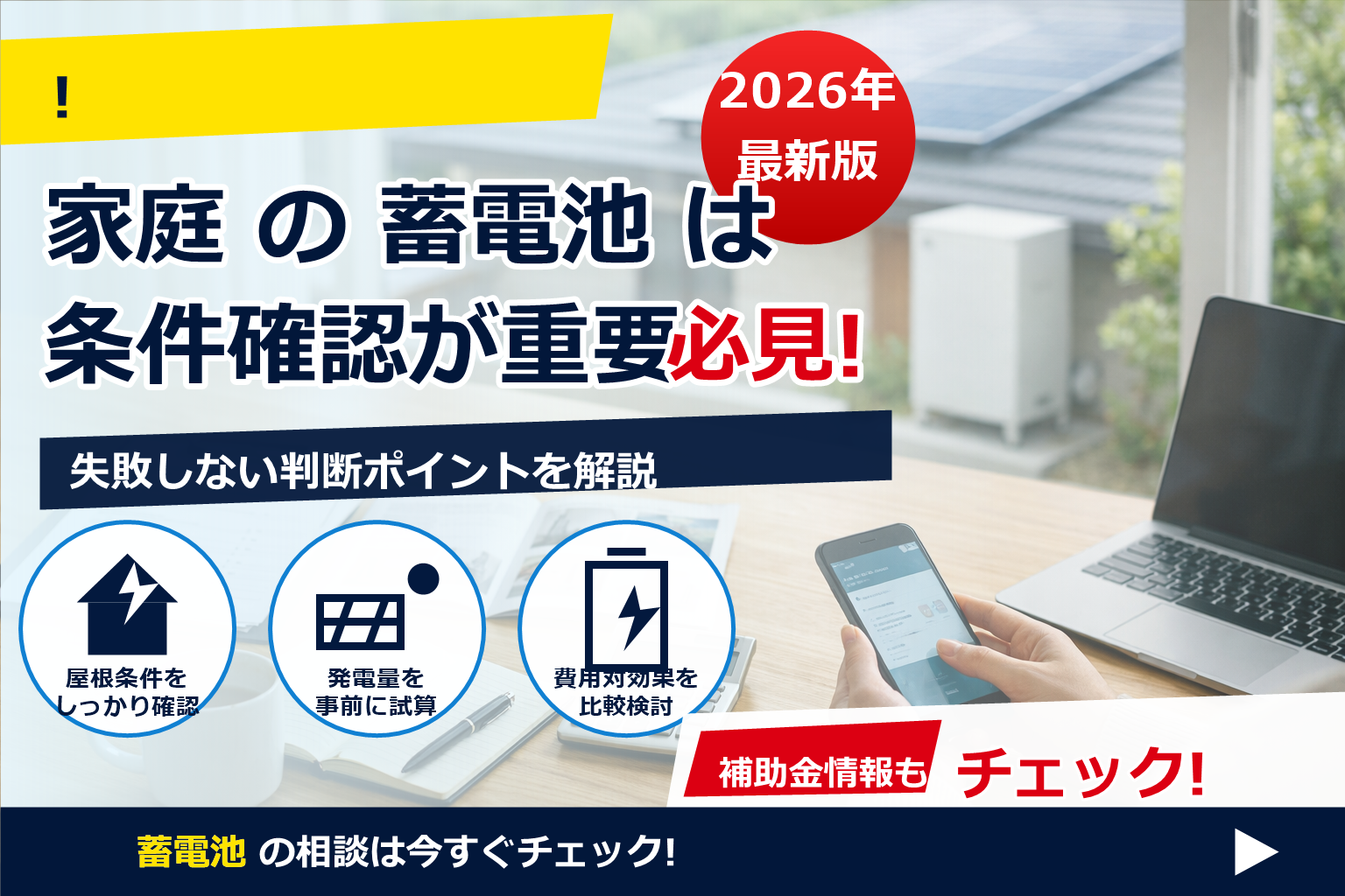 蓄電池 補助金 2026 入金確認 方法 で、夏の電気代に強い暮らしへ
