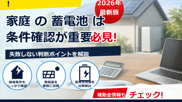 蓄電池の補助金は2026年も転売禁止が原則？いくら？対象条件・申請期間・注意点