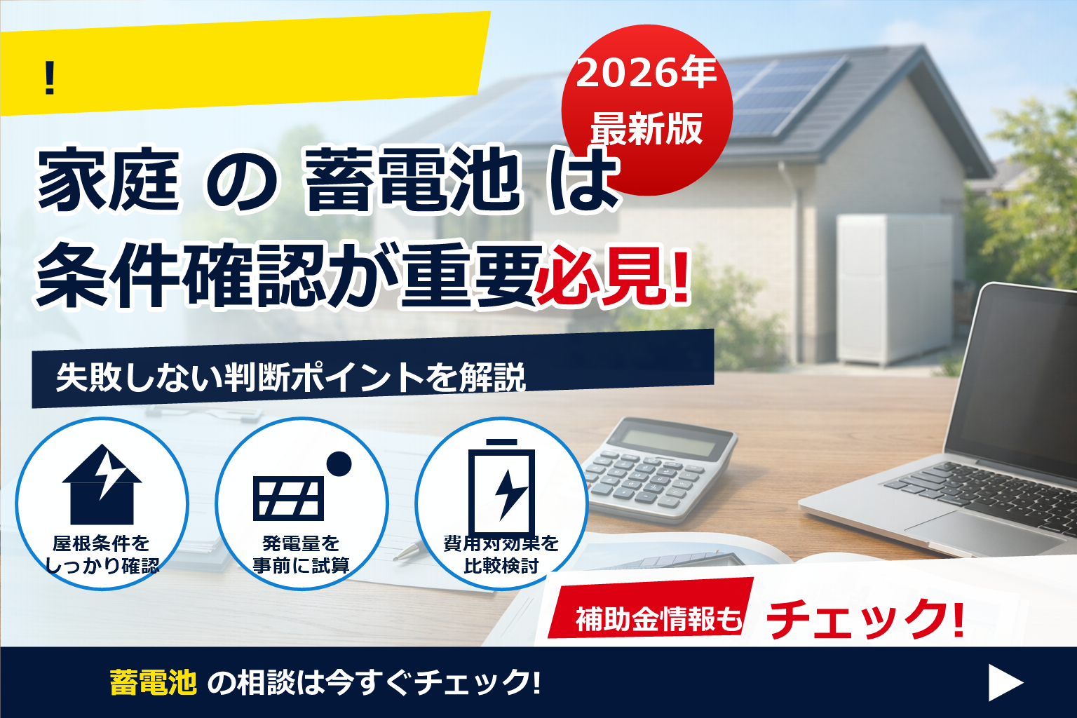 蓄電池 補助金 2026 転売 禁止 条件 で、夏の電気代に強い暮らしへ