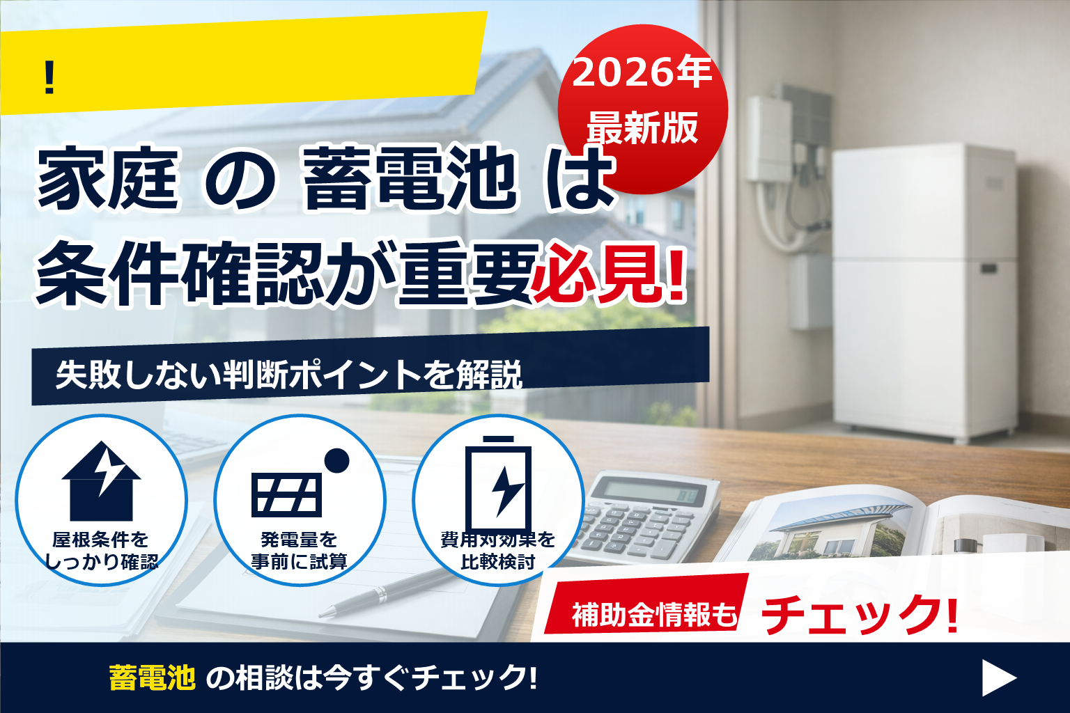 蓄電池 補助金 2026 所得制限 あるか で、夏の電気代に強い暮らしへ