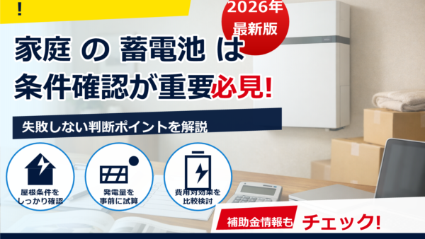 2026年の蓄電池補助金、設置後に引越ししたらどうなる？金額目安・対象条件・申請期間・注意点