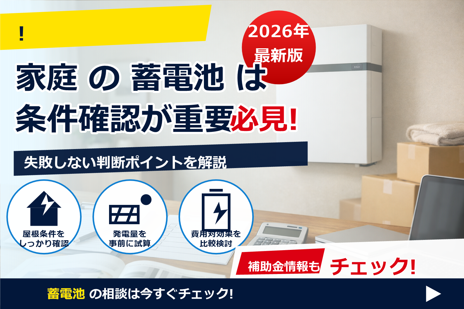 蓄電池 補助金 2026 設置後 引越し 影響 で、夏の電気代に強い暮らしへ
