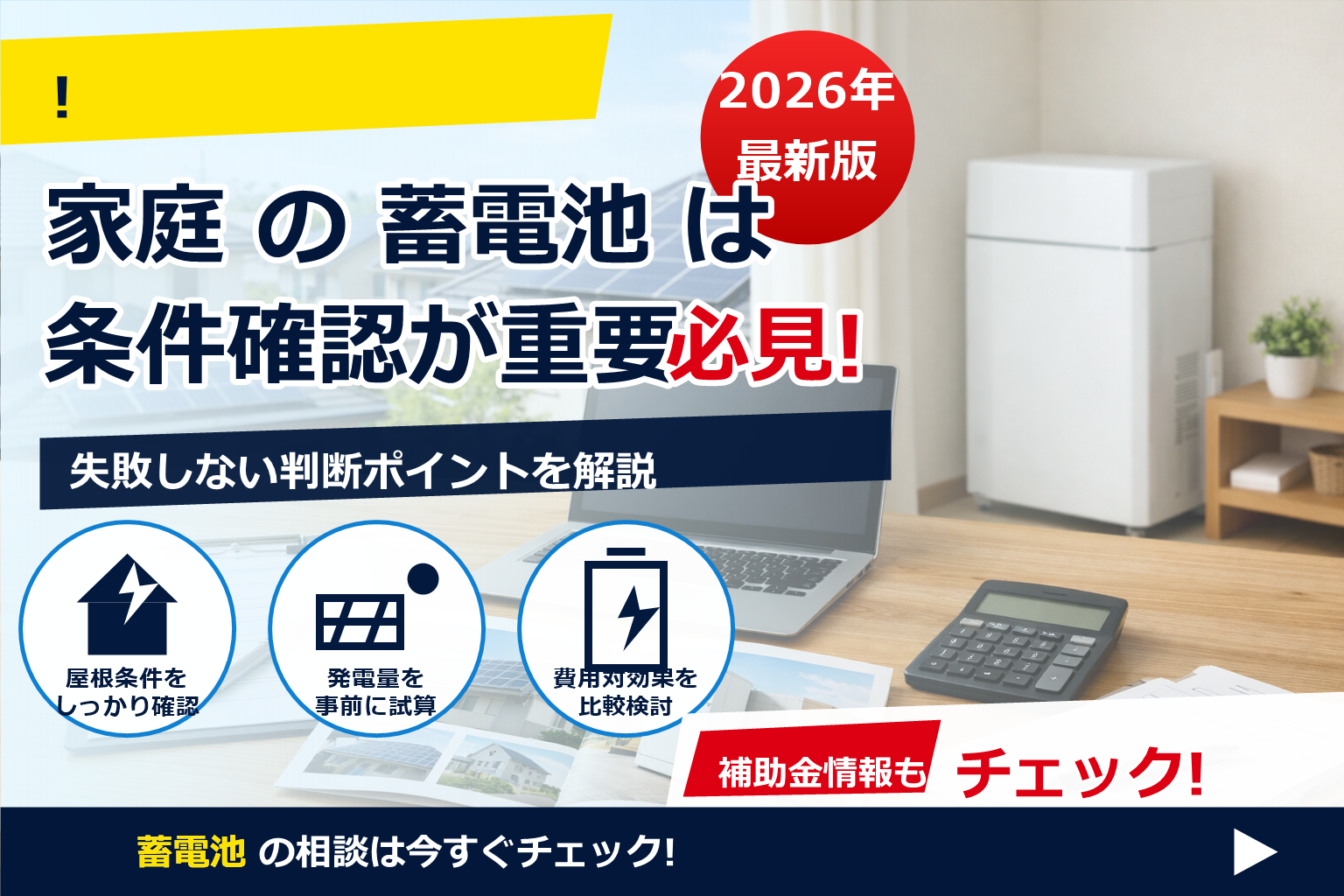 蓄電池 補助金 2026 年収制限 実態 で、夏の電気代に強い暮らしへ