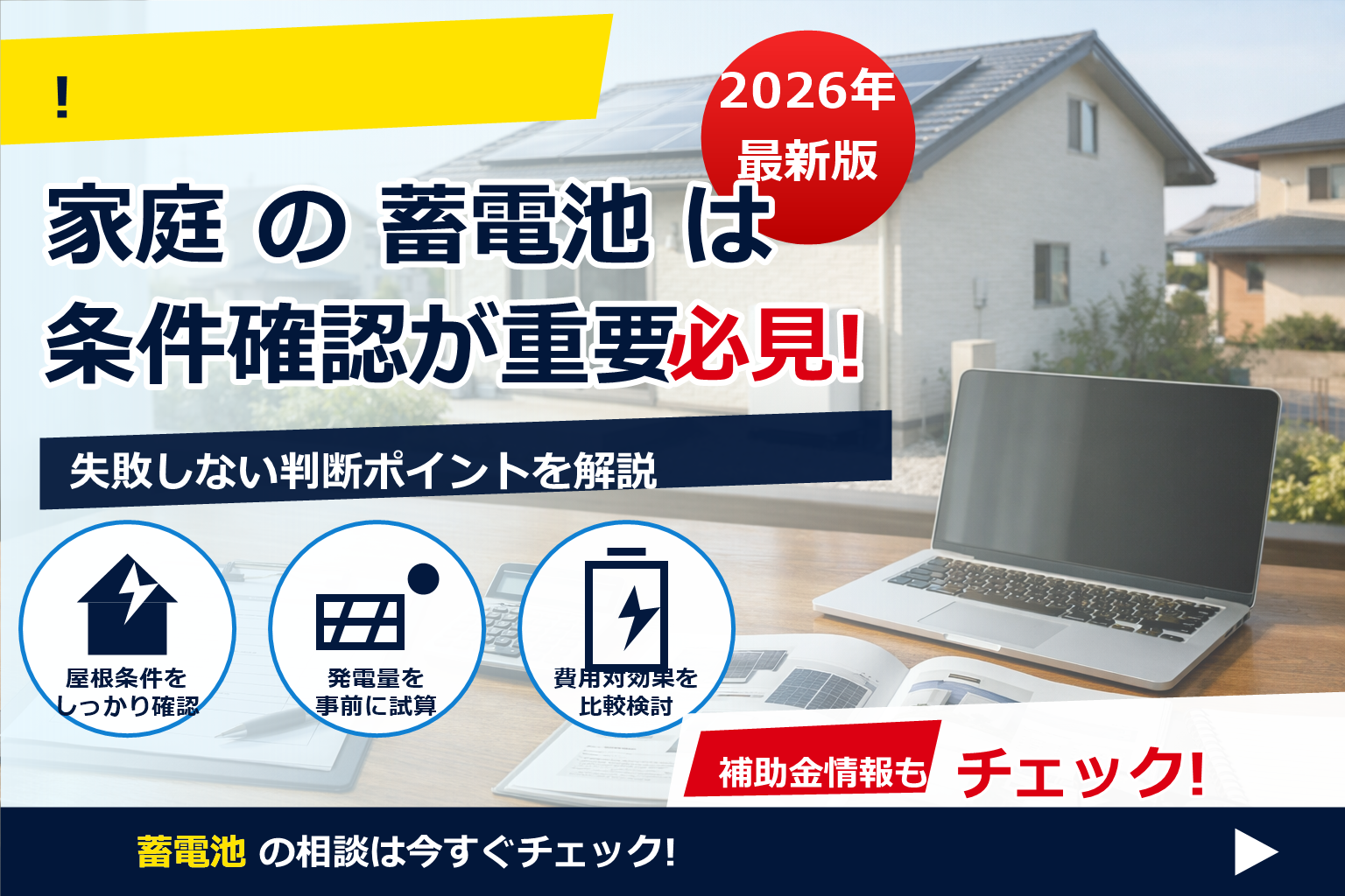 蓄電池 補助金 2026 名義変更 できるか で、夏の電気代に強い暮らしへ