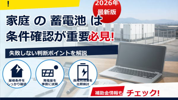 蓄電池の補助金2026年は法人も対象？いくら・条件・申請期間・注意点をわかりやすく解説
