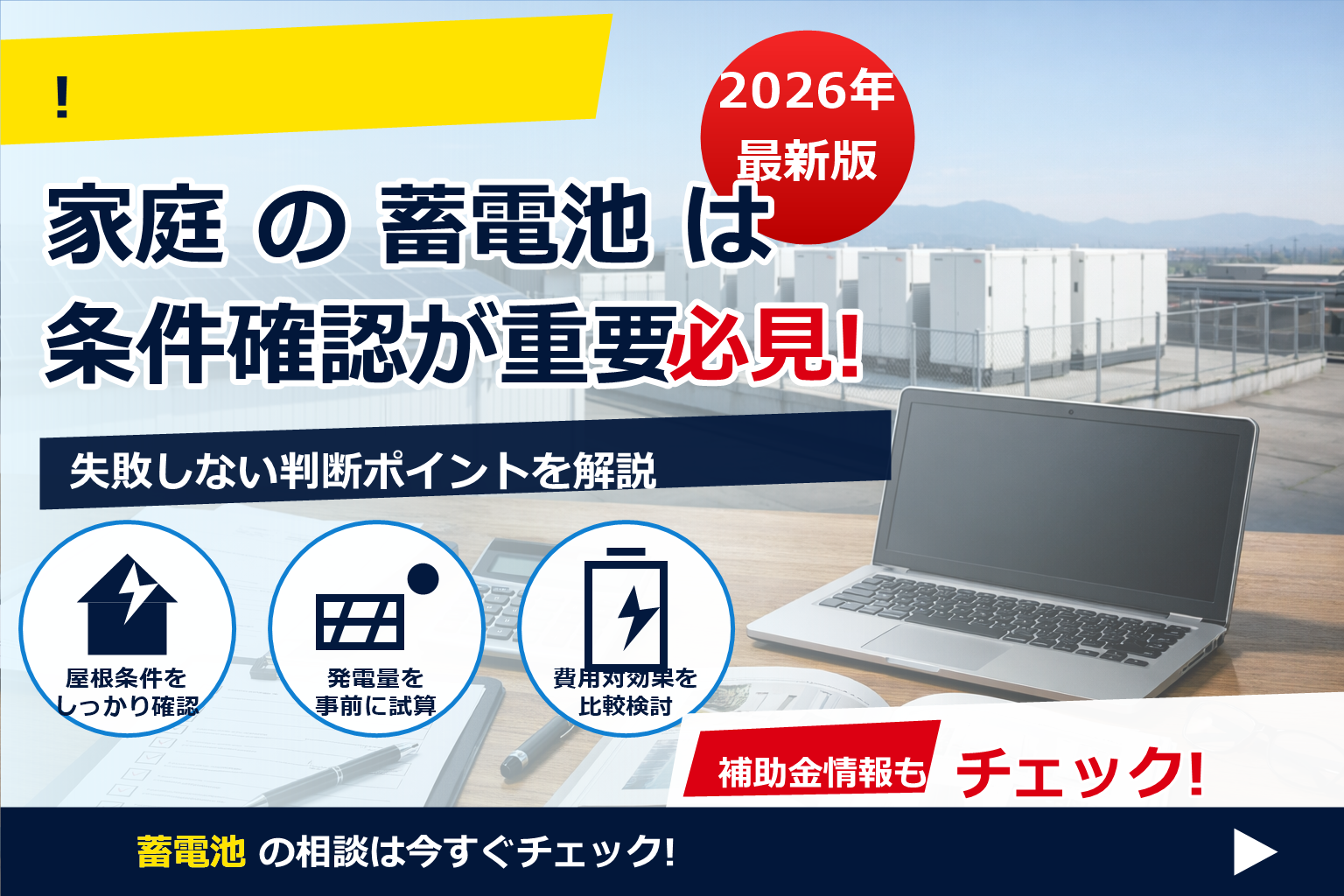 蓄電池 補助金 2026 法人対象 条件をやさしく整理。制度が変わる前に、あなたの会社に合う最適解を見つけましょう。