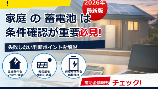 蓄電池の補助金は2026年にどうなる？相続時の扱い・名義変更・返還リスクをわかりやすく解説