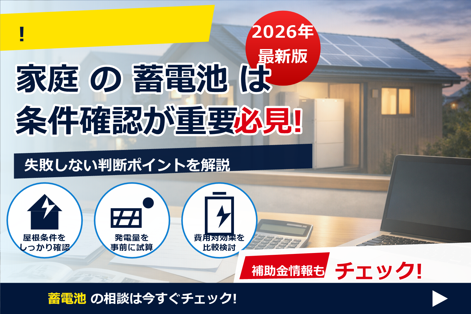 蓄電池 補助金 2026 相続 時の扱い で、夏の電気代に強い暮らしへ