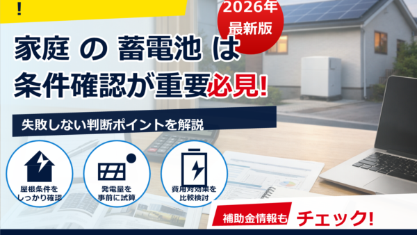 蓄電池の補助金は2026年に個人事業主も申請できる？可否の考え方・対象条件・手続きポイントを解説