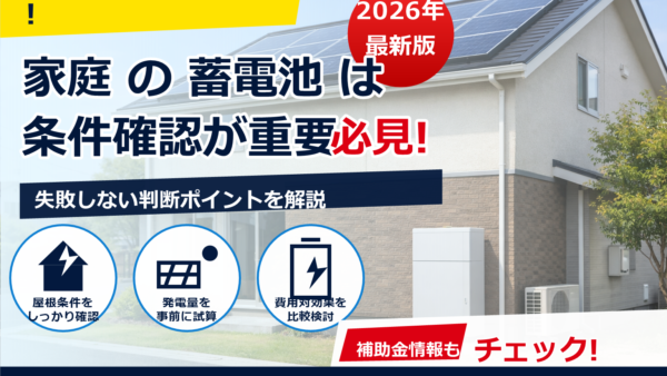 2026年の蓄電池補助金は中古住宅も対象？いくら？対象条件・申請期間・注意点