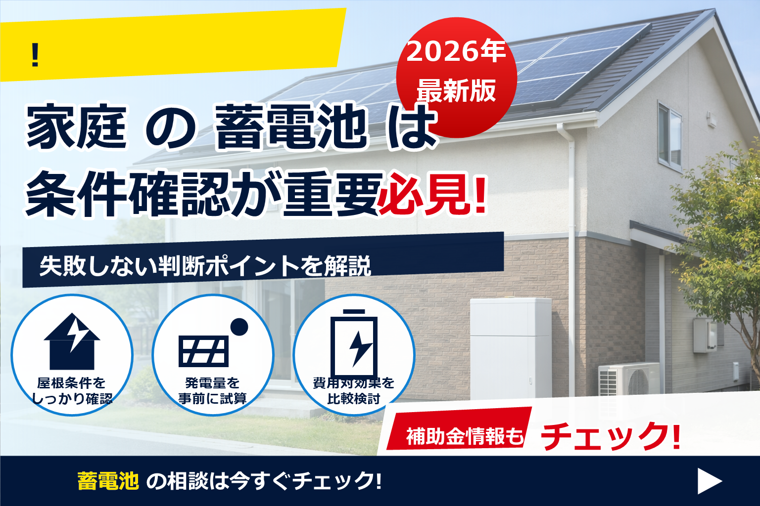 蓄電池 補助金 2026 中古住宅 対象条件 で、夏の電気代に強い暮らしへ