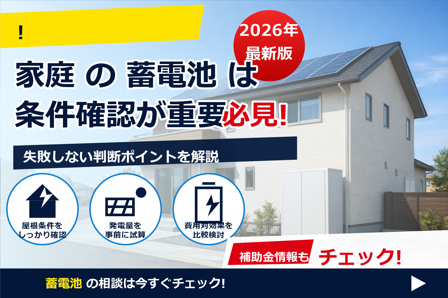 蓄電池 補助金 2026 新築 同時申請 で、夏の電気代に強い暮らしへ
