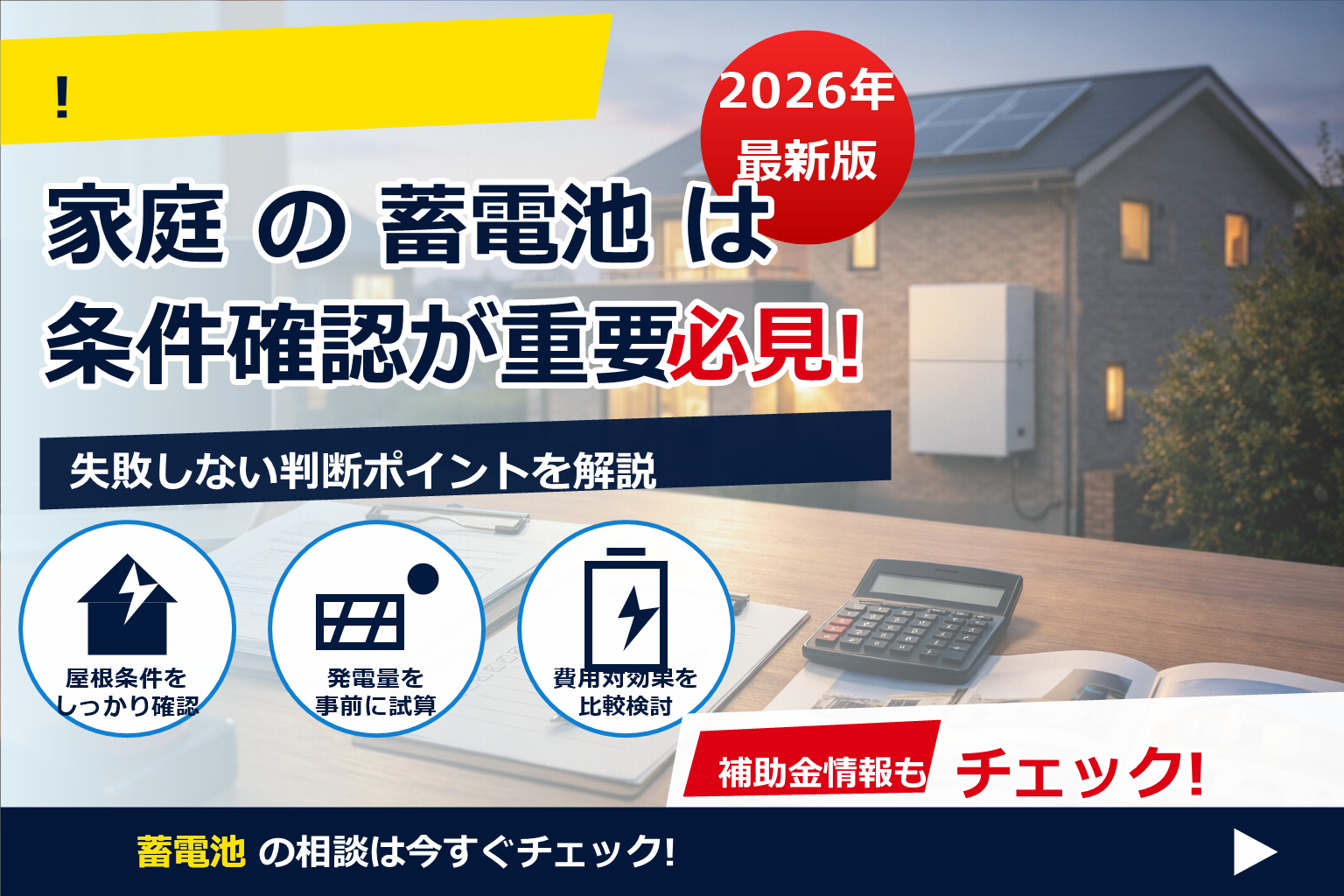 蓄電池 補助金 2026 虚偽申請 ペナルティ で、夏の電気代に強い暮らしへ