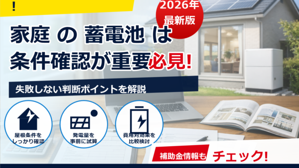 蓄電池の補助金は2026年どうなる？リフォーム併用でムダなく活用するコツ