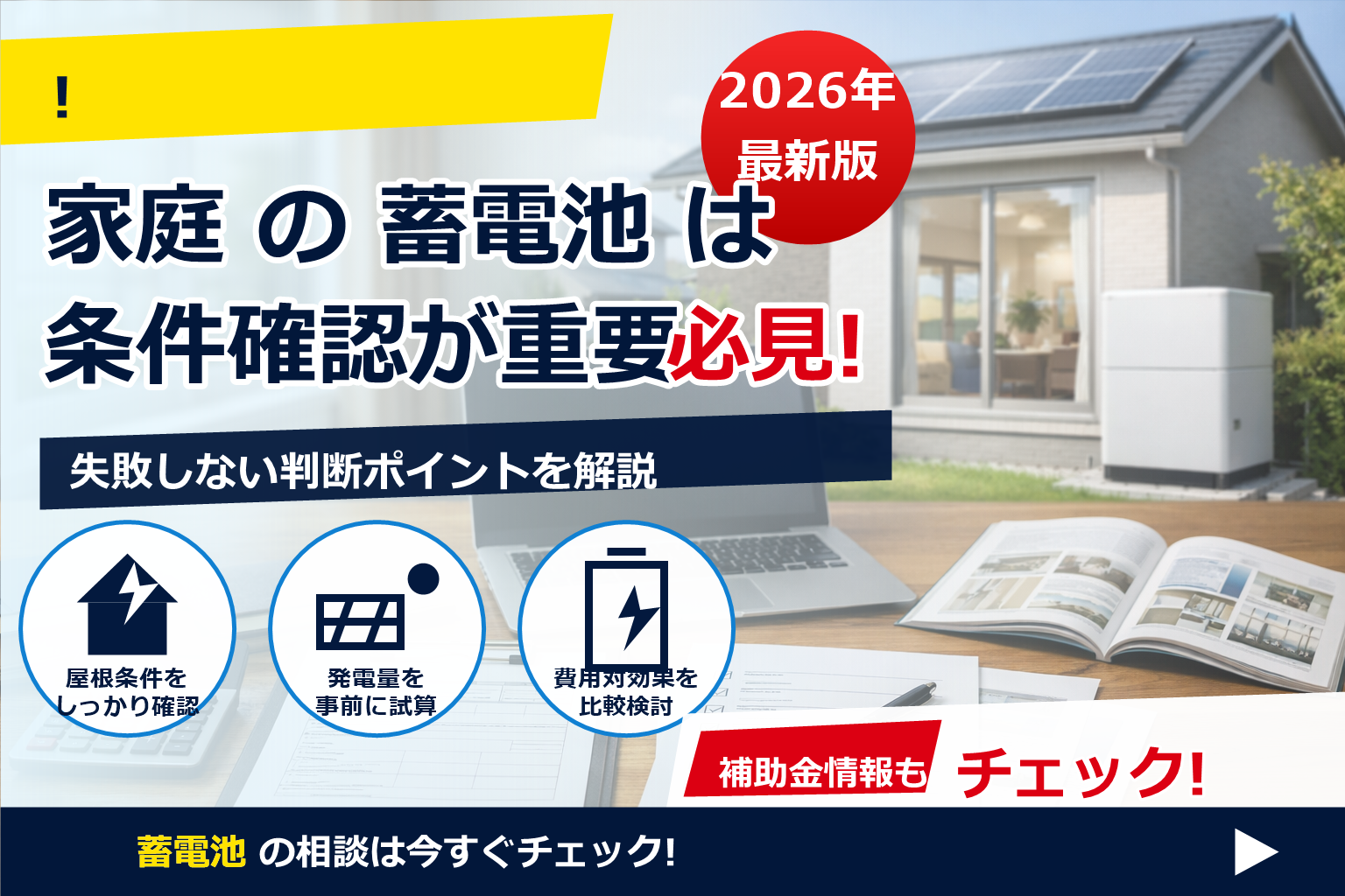 蓄電池 補助金 2026 リフォーム併用 で、夏の電気代に強い暮らしへ