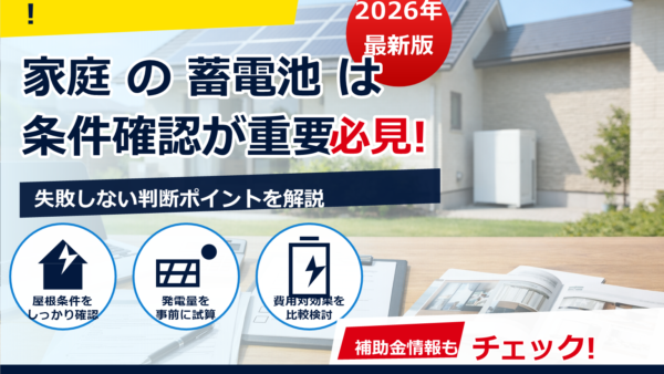 蓄電池補助金2026：交付決定前に契約しても大丈夫？リスクと安全な進め方