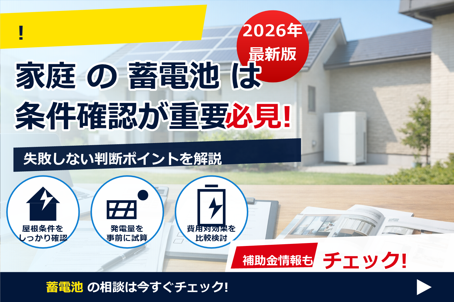 蓄電池 補助金 2026 交付決定前 契約 リスク で、夏の電気代に強い暮らしへ