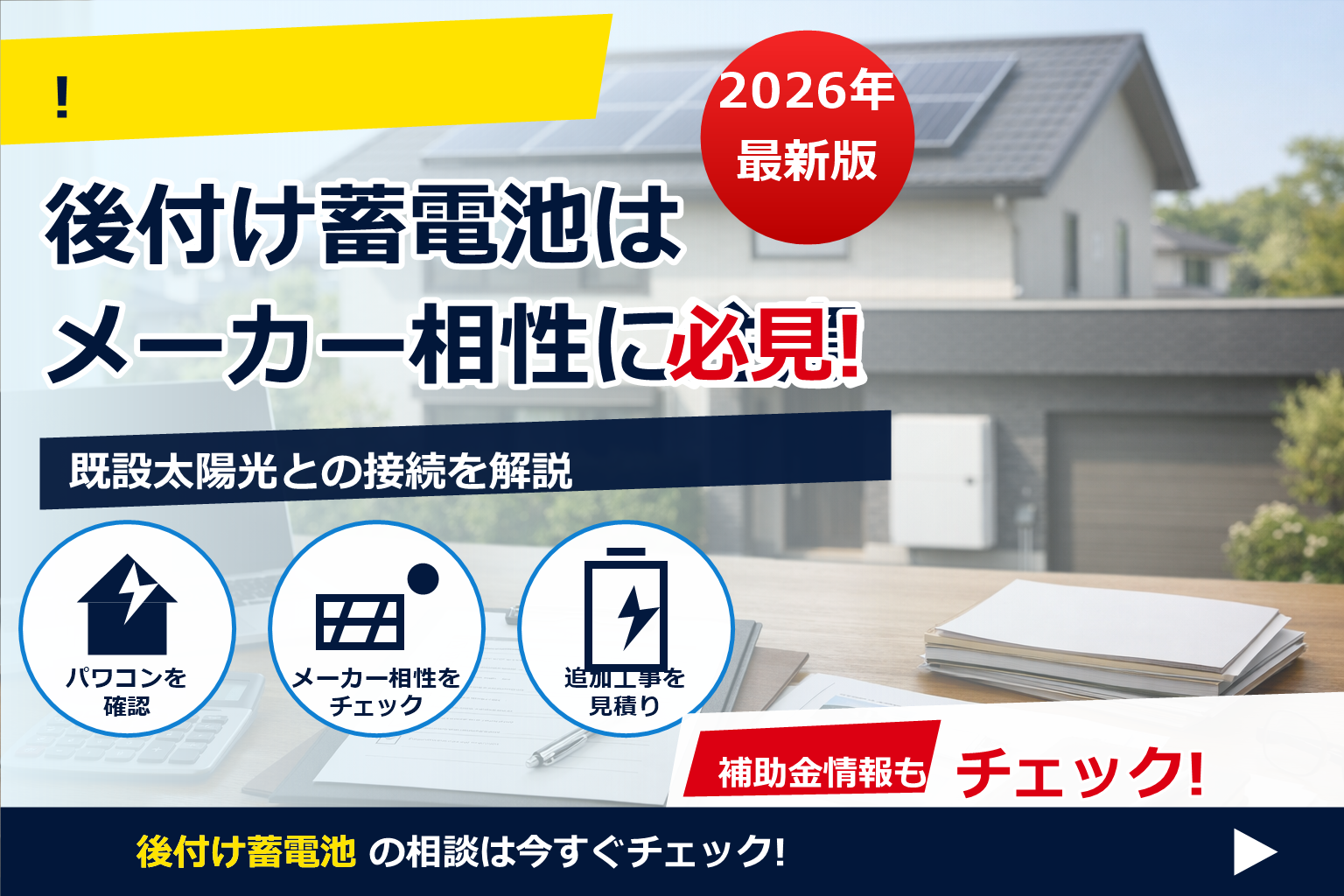 蓄電池 補助金 2026 太陽光後付け 条件 で、夏の電気代に強い暮らしへ
