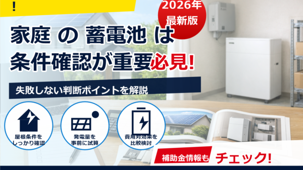 2026年の蓄電池補助金で失敗しないために：工事着工の判断ラインを徹底解説