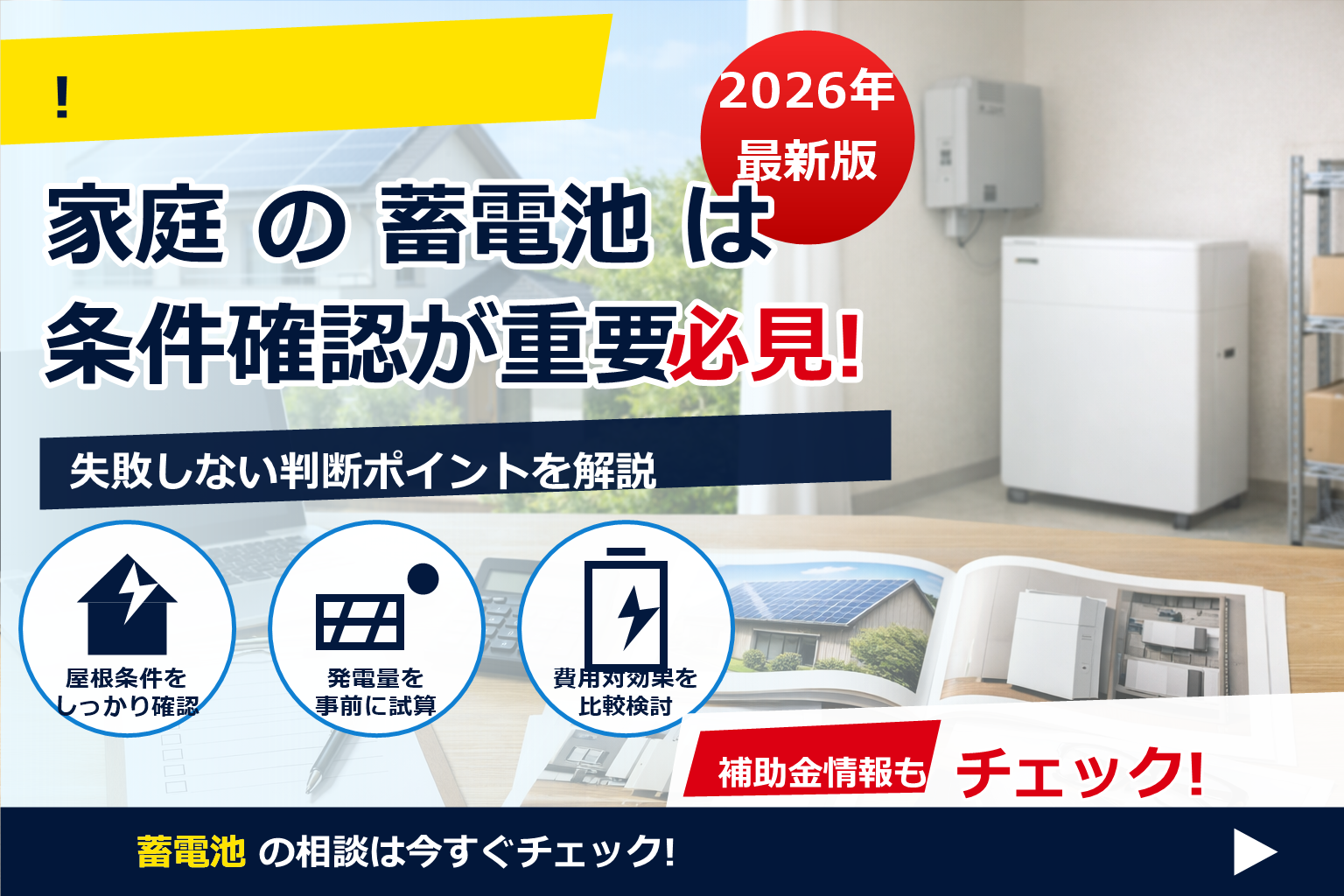 蓄電池 補助金 2026 工事着工 判断ライン で、夏の電気代に強い暮らしへ