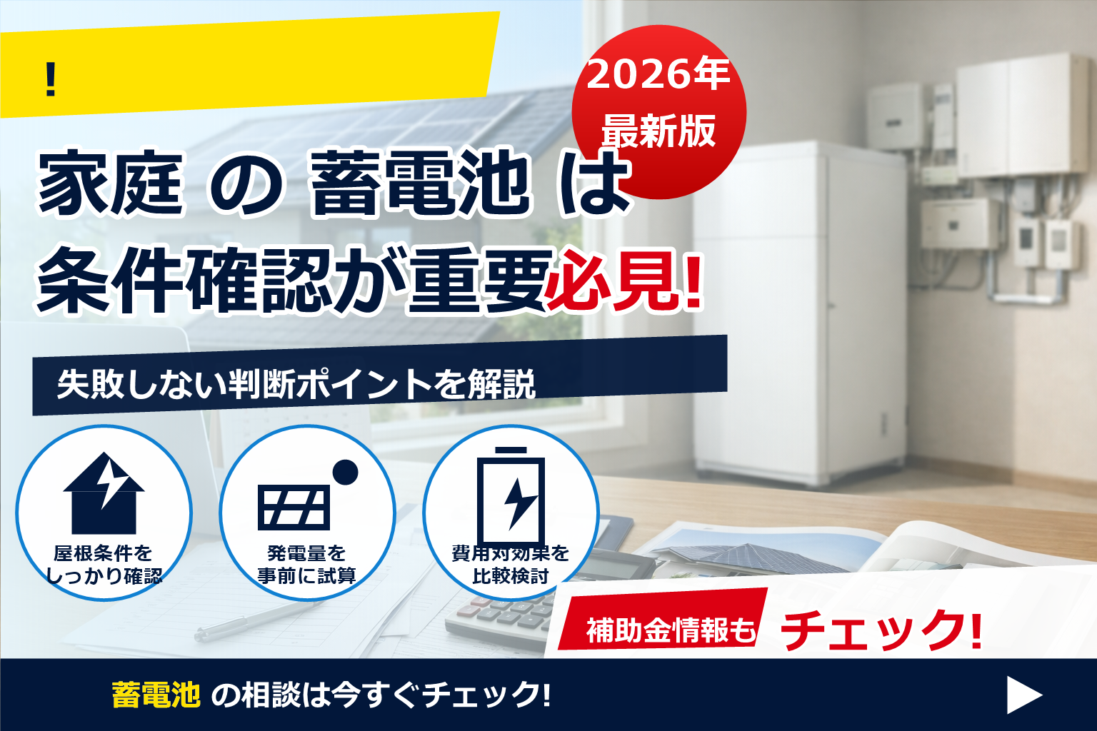 蓄電池 補助金 2026 完了報告 期限 で、夏の電気代に強い暮らしへ