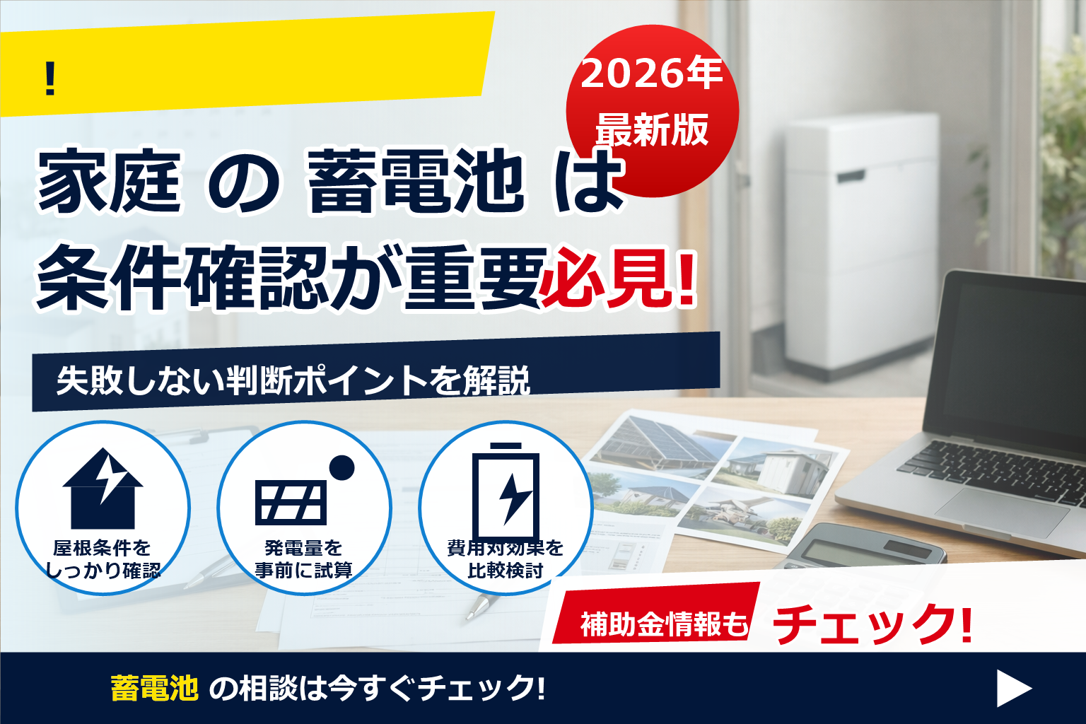 蓄電池 補助金 2026 実績報告 遅れた場合 で、夏の電気代に強い暮らしへ