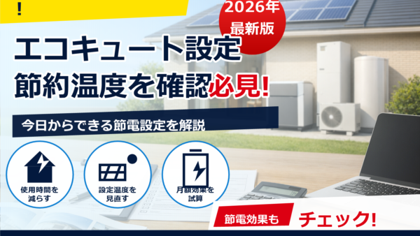 2026年の蓄電池補助金はエコキュート併用で有利？いくら？対象条件・申請期間・注意点を解説