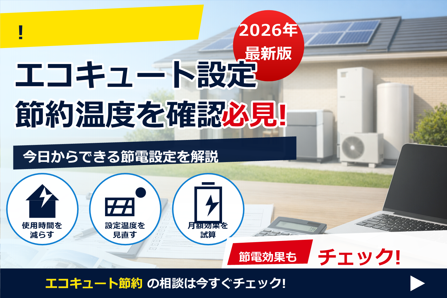 蓄電池 補助金 2026 エコキュート併用で、電気代対策と安心を両立。条件と準備をやさしくガイド