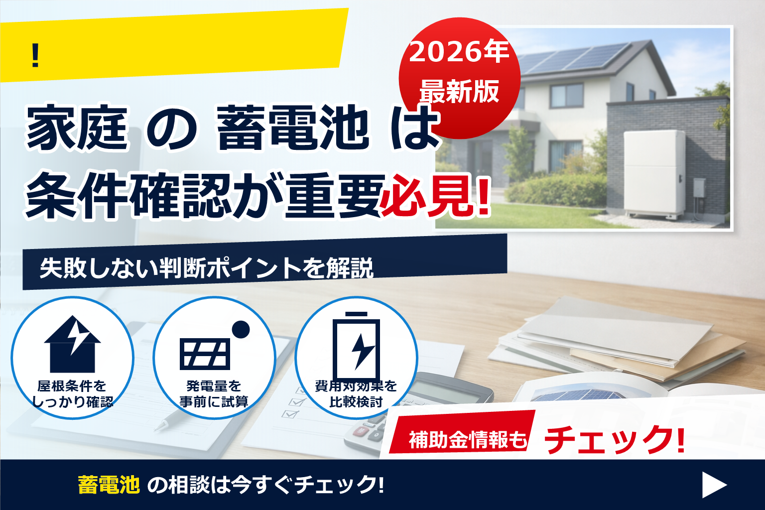 蓄電池 補助金 2026 入金確認 方法 で、夏の電気代に強い暮らしへ