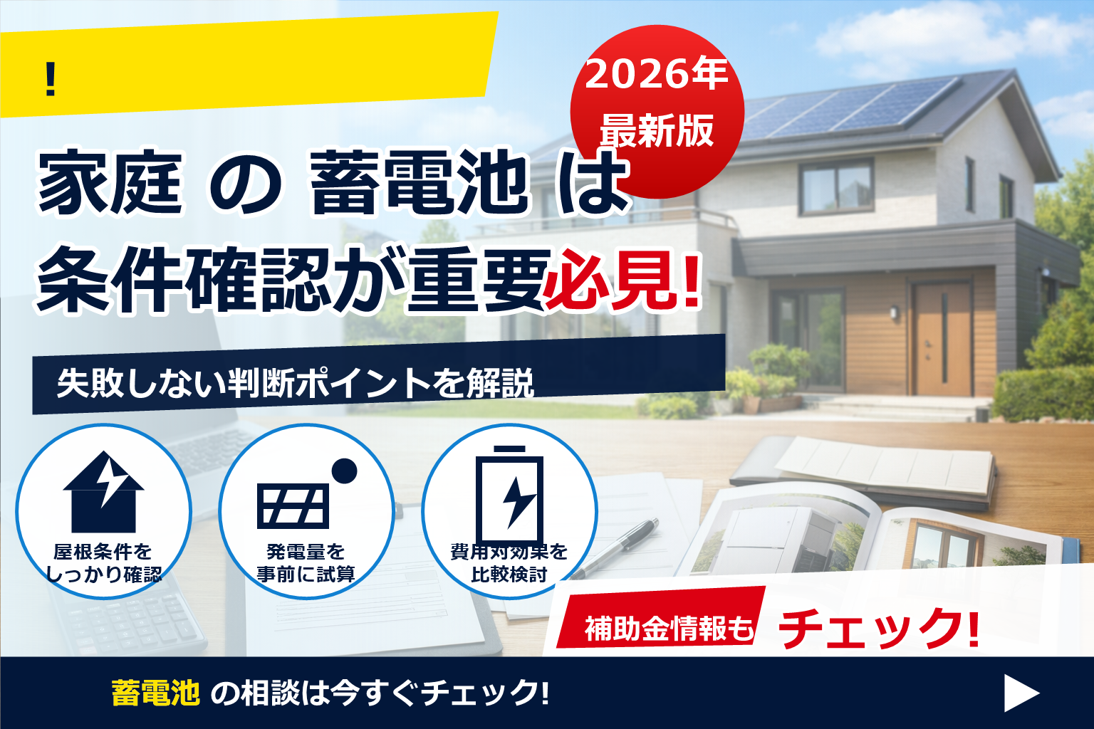 蓄電池 補助金 2026 断熱改修 併用 で、夏の電気代に強い暮らしへ