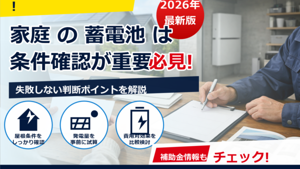蓄電池の補助金で返還請求されるのはどんなケース？2026年版の注意点と回避策