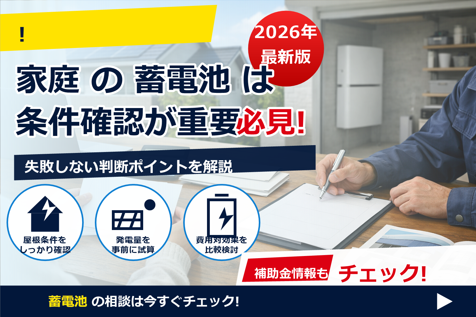 蓄電池 補助金 2026 返還請求 ケース で、夏の電気代に強い暮らしへ