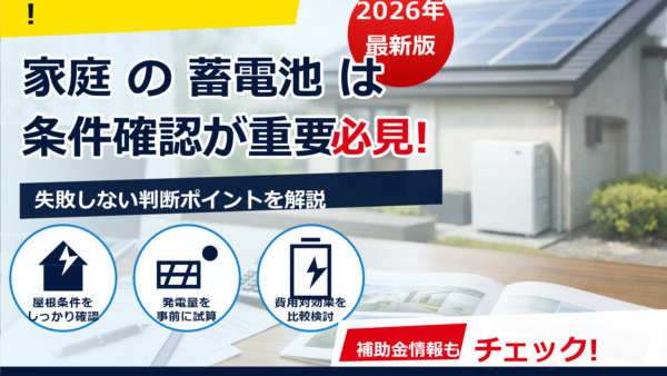 2026年の蓄電池補助金は転売禁止が当たり前？対象条件・違反リスク・申請の注意点を解説