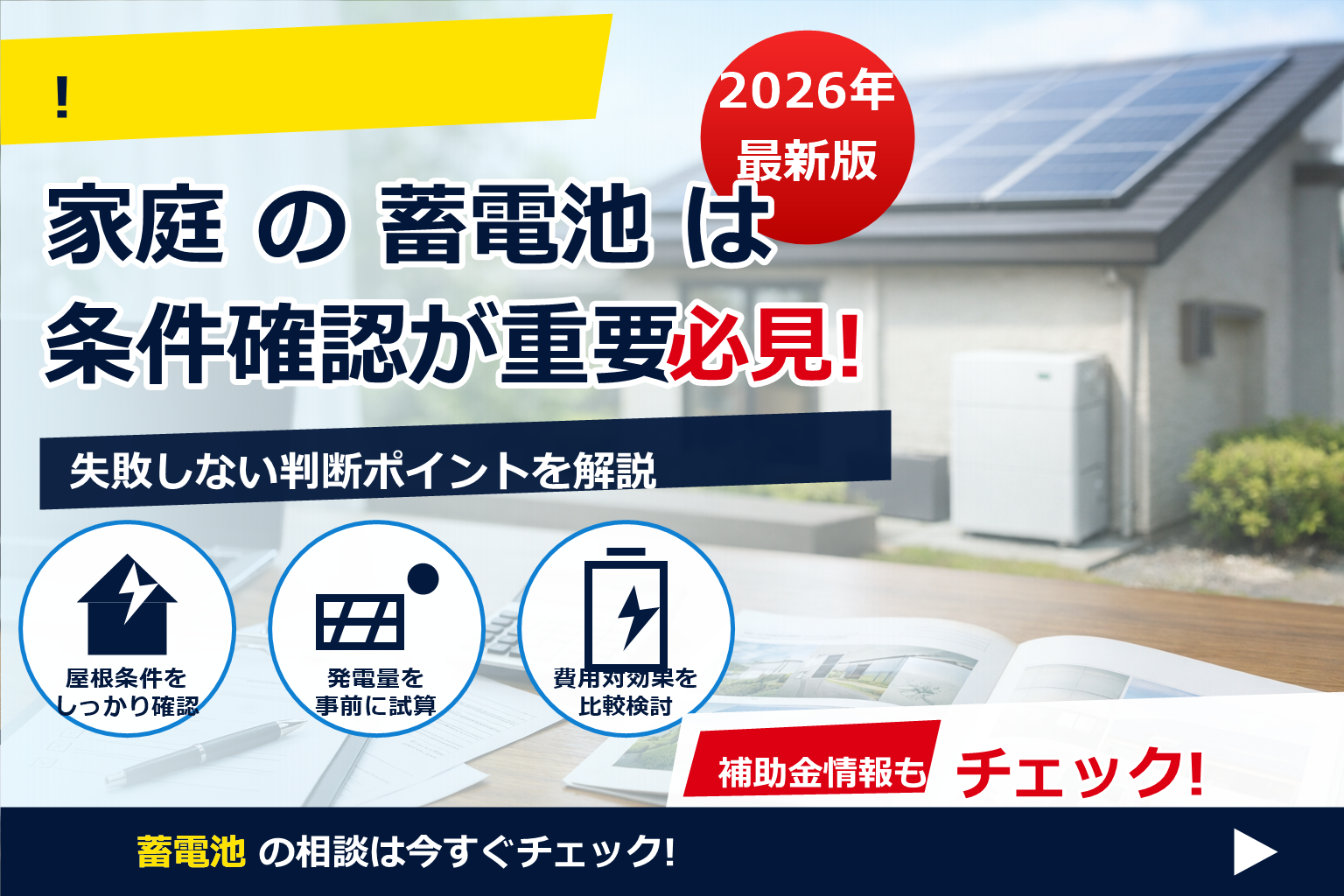 蓄電池 補助金 2026 転売 禁止 条件 で、夏の電気代に強い暮らしへ