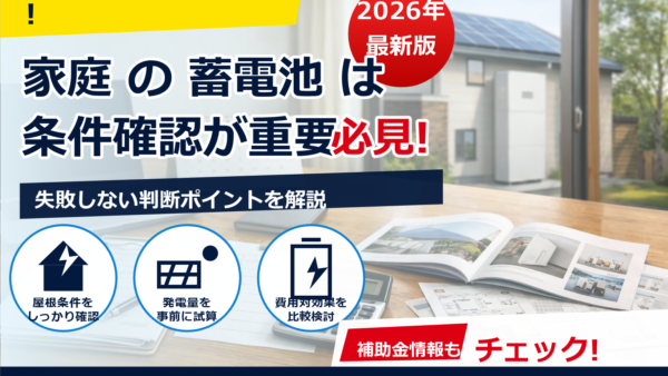 蓄電池の補助金は2026年に電力会社指定がある？最新の傾向と確認ポイント