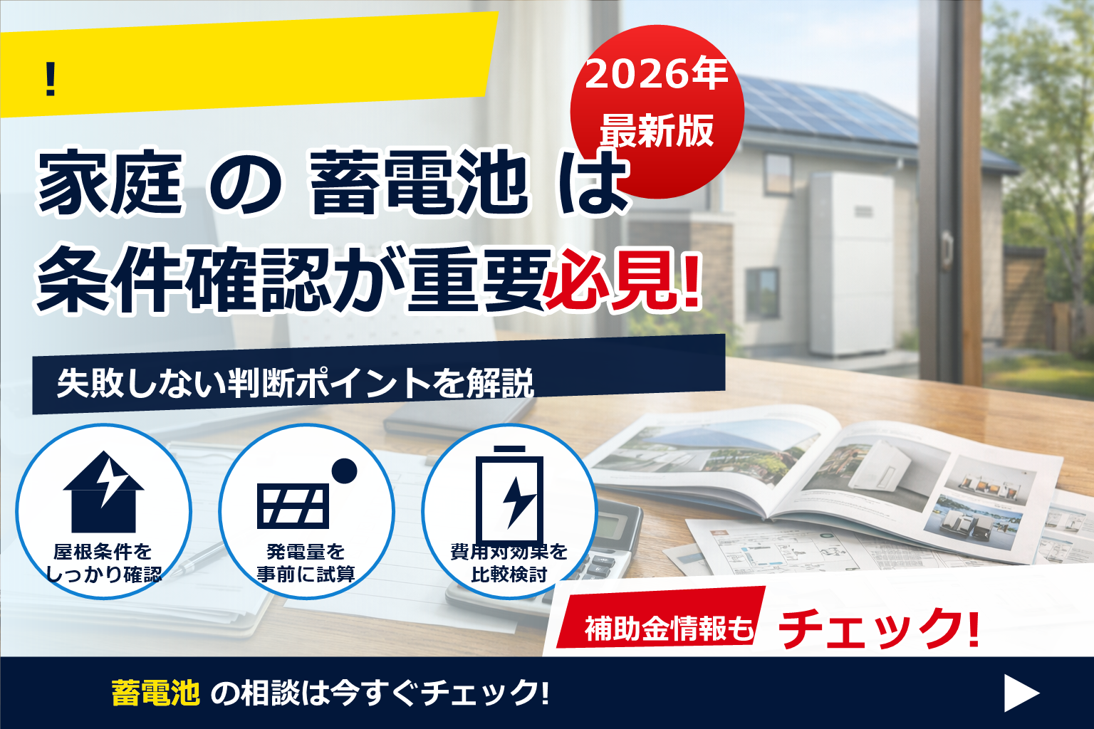 蓄電池 補助金 2026 電力会社指定 あるか で、夏の電気代に強い暮らしへ