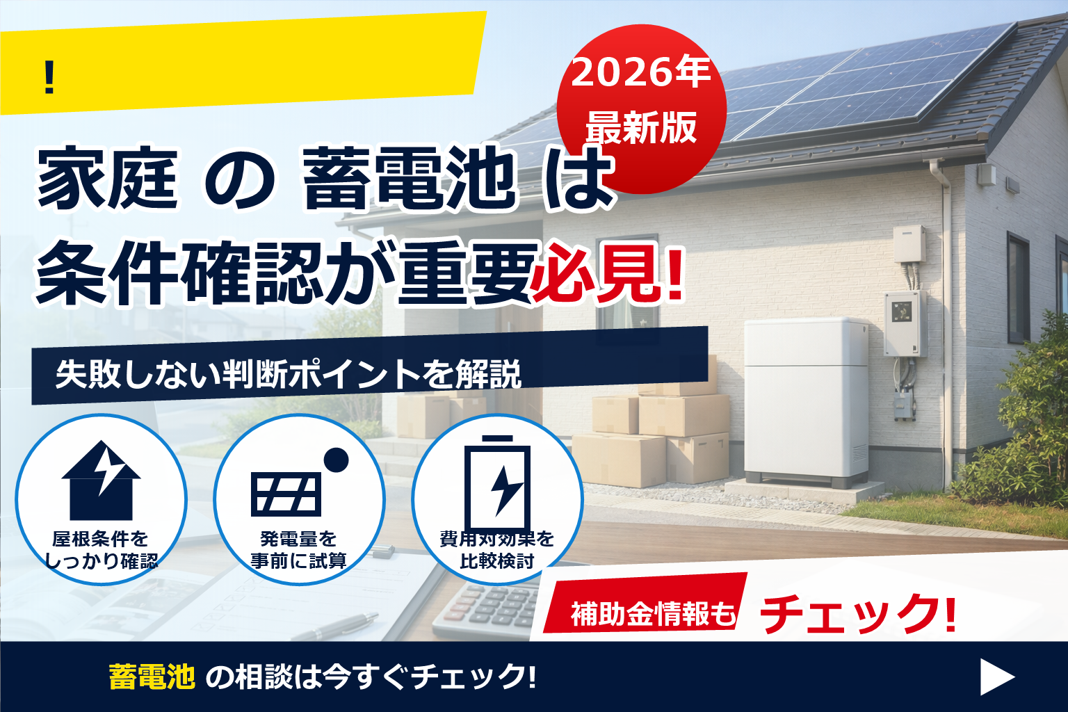 蓄電池 補助金 2026 設置後 引越し 影響 で、夏の電気代に強い暮らしへ