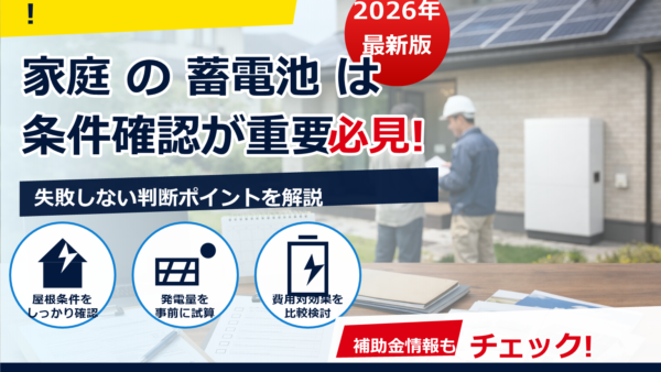 2026年の蓄電池補助金は施工業者登録が必須？金額相場・対象条件・申請の流れ