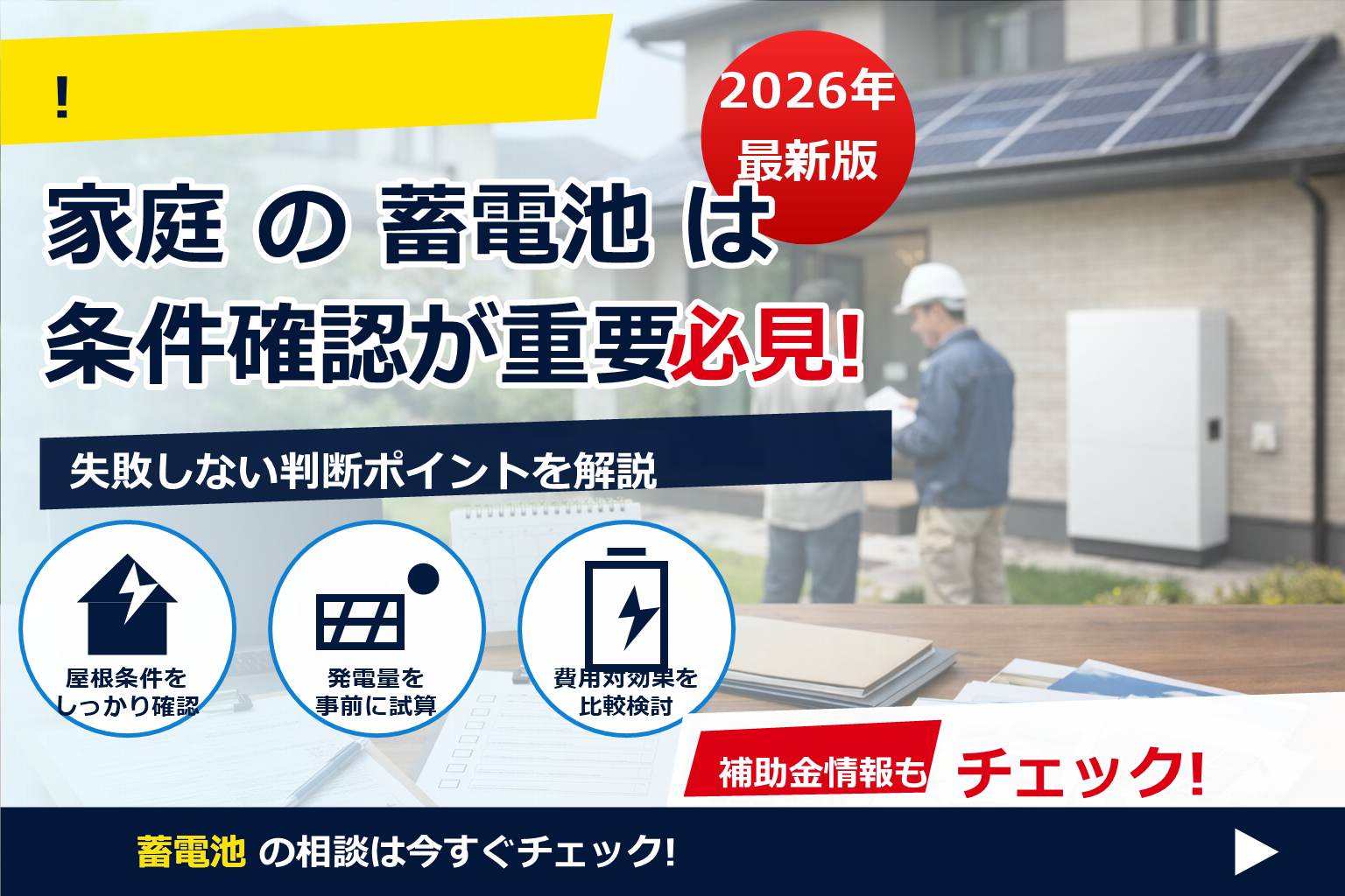蓄電池 補助金 2026 施工業者登録 必須 で、夏の電気代に強い暮らしへ