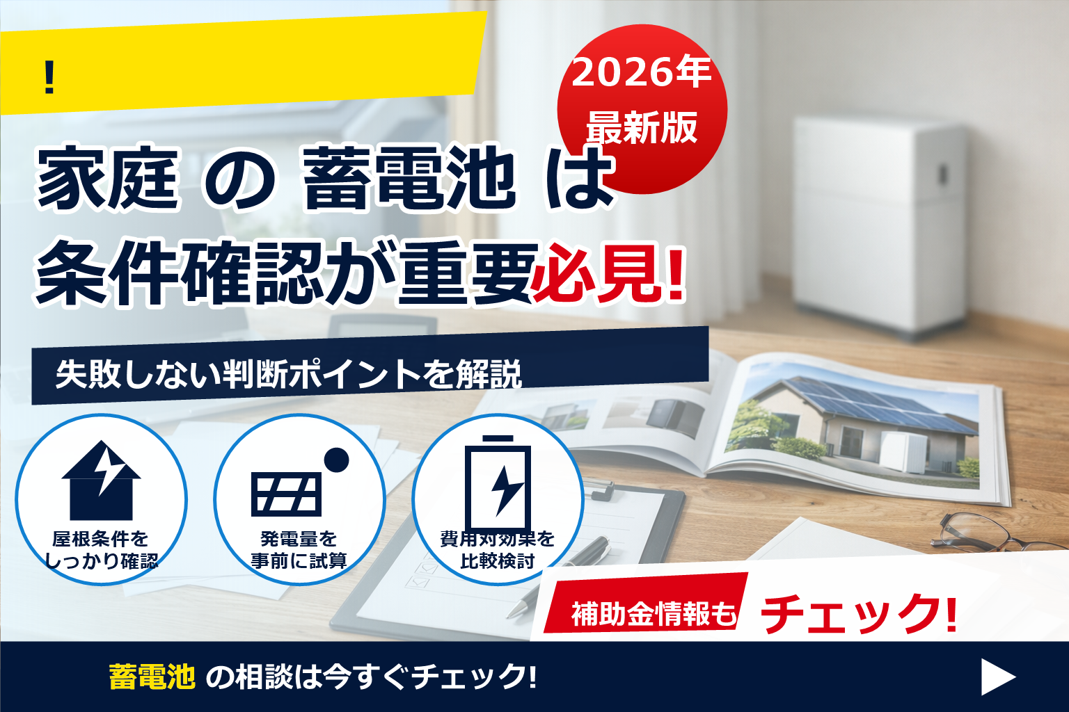 蓄電池 補助金 2026 名義変更 できるか で、夏の電気代に強い暮らしへ