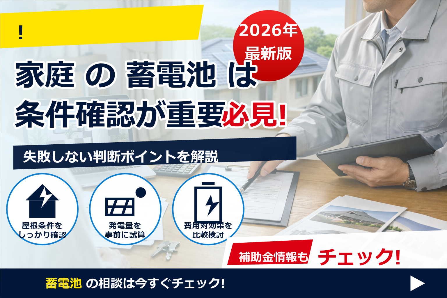 蓄電池 補助金 2026 未登録業者 リスク で、夏の電気代に強い暮らしへ