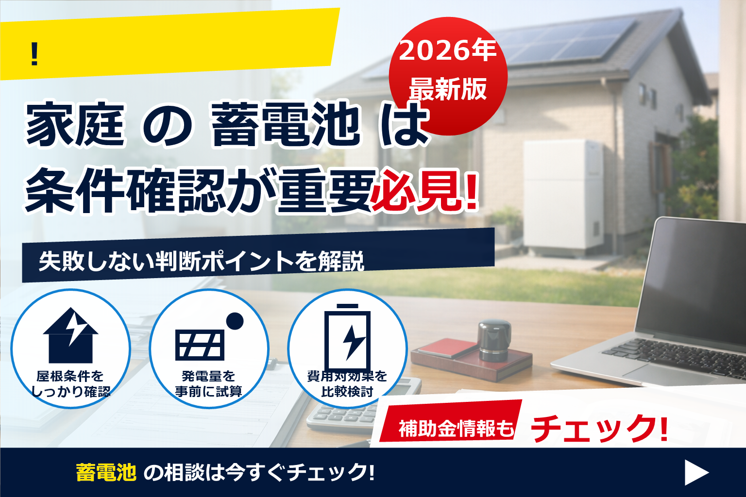 蓄電池 補助金 2026 相続 時の扱い で、夏の電気代に強い暮らしへ