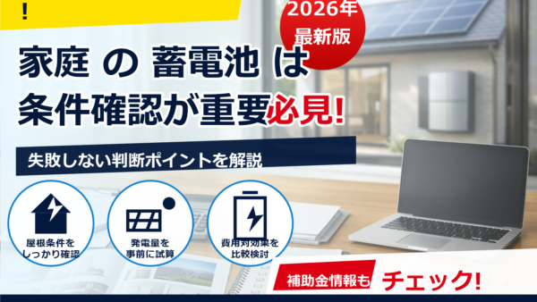 蓄電池の補助金は2026年に海外製品が対象外になりやすい？理由と回避策を専門家が解説