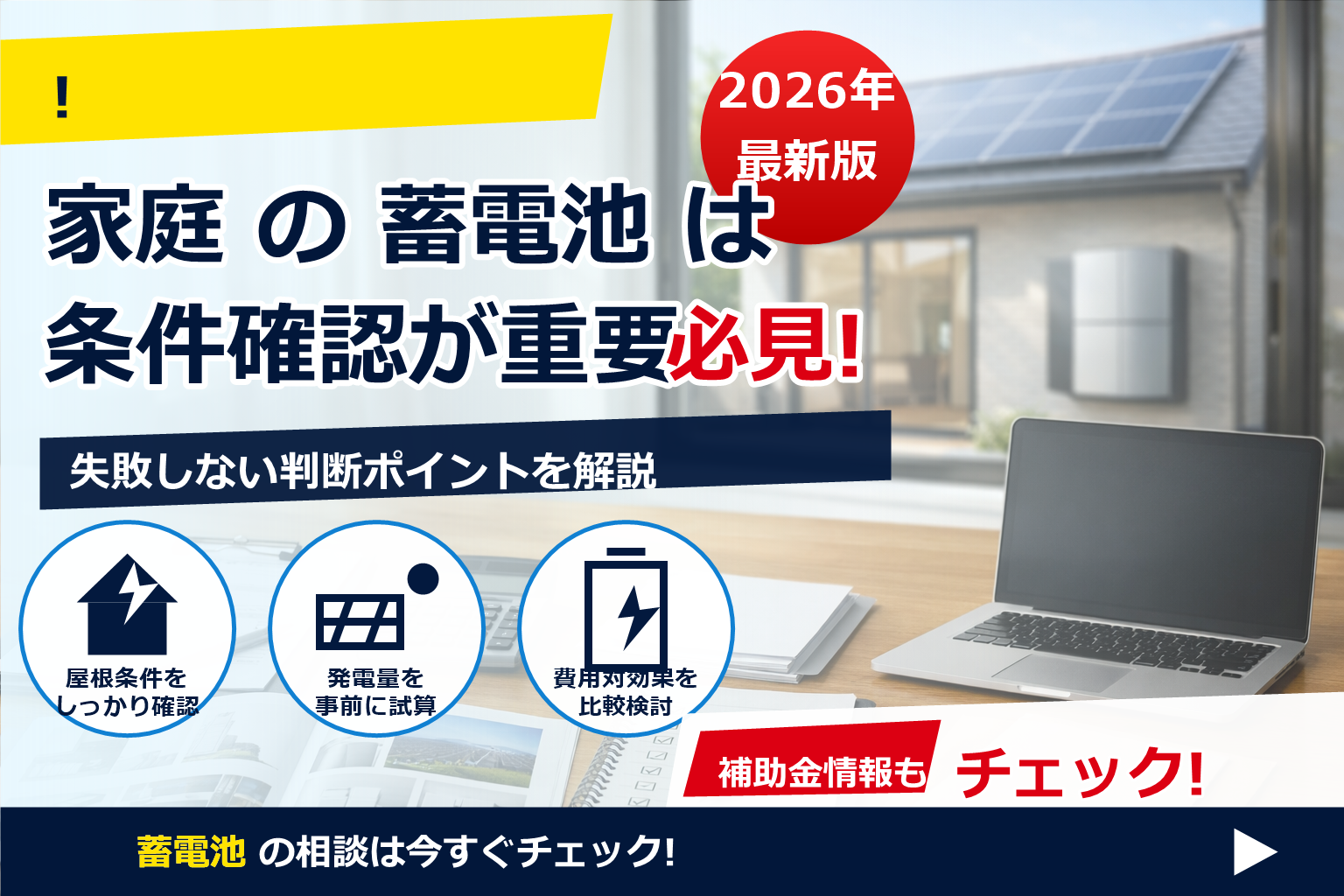 蓄電池 補助金 2026 海外製品 対象外 理由をやさしく解説。対象外を避けるための実務ポイントとチェックリスト。