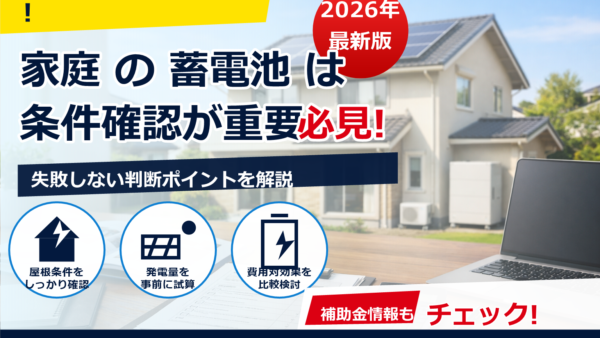 2026年の蓄電池補助金は中古住宅も対象？いくら・対象条件・申請の流れをやさしく解説
